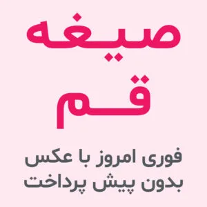 صیغه قم