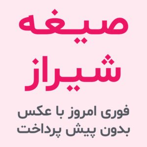 صیغه شیراز