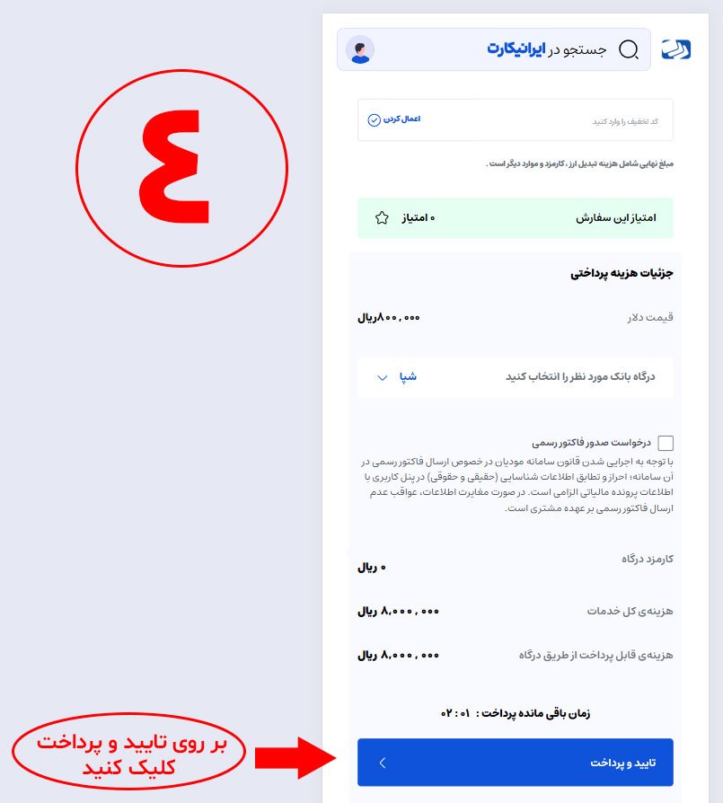 مرحله چهارم ( تایید فاکتور و پرداخت )