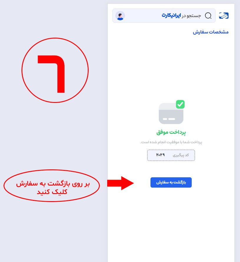 مرحله ششم ( پرداخت موفق )