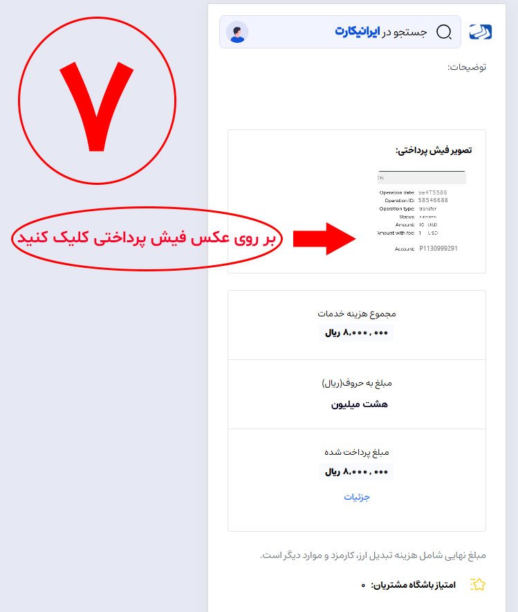 مرحله هفتم ( تصویر فیش پرداختی )